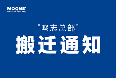 “金年会官方网站入口总部”搬迁通知 “金年会官方网站入口总部”搬迁通知