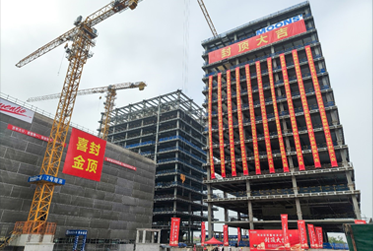 金年会官方网站入口总部暨研发中心项目主体结构顺利封顶 金年会官方网站入口总部暨研发中心项目主体结构顺利封顶