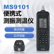 便携式测振测温仪MS9101-2-便携式测振测温仪MS9101 便携式测振测温仪MS9101-2-便携式测振测温仪MS9101